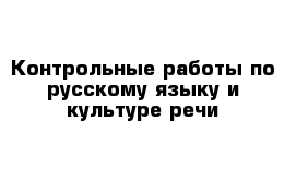 Контрольные работы по русскому языку и культуре речи